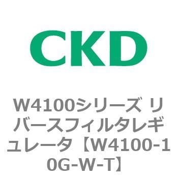 W4100-10G-W-T W4100シリーズ リバースフィルタレギュレータ 1個 CKD