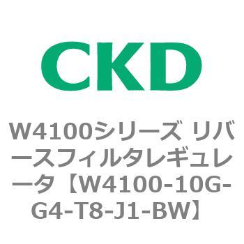 W4100シリーズ リバースフィルタレギュレータ CKD
