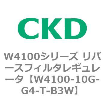 W4100シリーズ リバースフィルタレギュレータ CKD