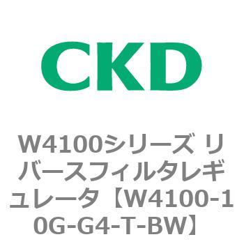 W4100シリーズ リバースフィルタレギュレータ CKD