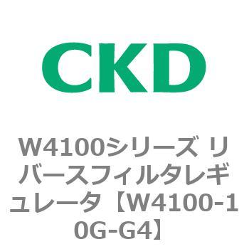 W4100シリーズ リバースフィルタレギュレータ CKD