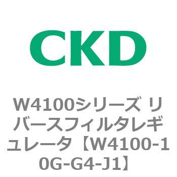 CKD リバースフィルタレギュレータ 難燃 W4100-10G-G4-T-J1-A8GW-