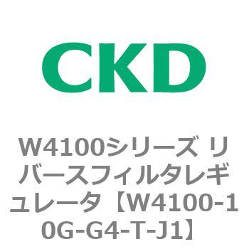 W4100シリーズ リバースフィルタレギュレータ CKD