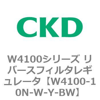 W4100シリーズ リバースフィルタレギュレータ CKD