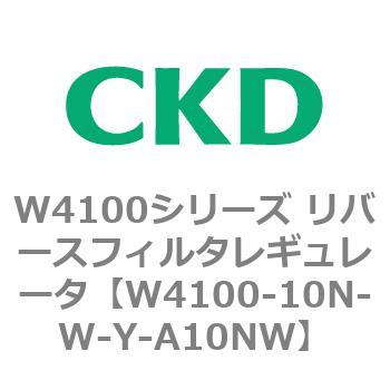 W4100シリーズ リバースフィルタレギュレータ CKD