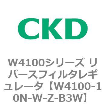 W4100シリーズ リバースフィルタレギュレータ CKD
