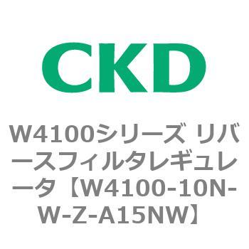 W4100シリーズ リバースフィルタレギュレータ CKD