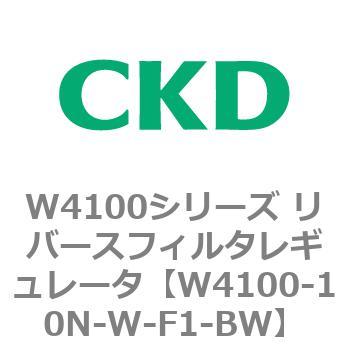 W4100シリーズ リバースフィルタレギュレータ CKD