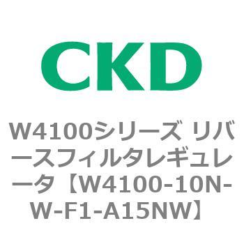 W4100シリーズ リバースフィルタレギュレータ CKD