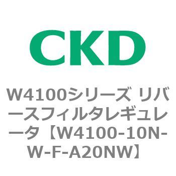 W4100シリーズ リバースフィルタレギュレータ CKD