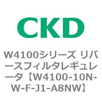 W4100シリーズ リバースフィルタレギュレータ CKD