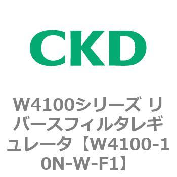 W4100シリーズ リバースフィルタレギュレータ CKD