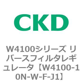 W4100シリーズ リバースフィルタレギュレータ CKD