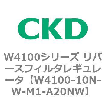 W4100シリーズ リバースフィルタレギュレータ CKD