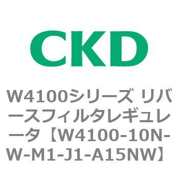 W4100シリーズ リバースフィルタレギュレータ CKD