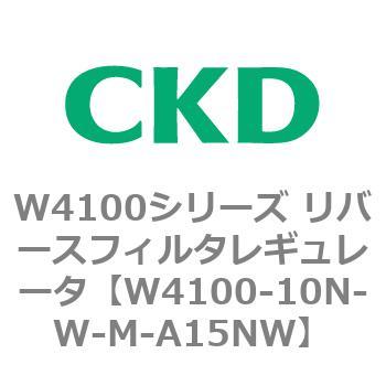 W4100シリーズ リバースフィルタレギュレータ CKD