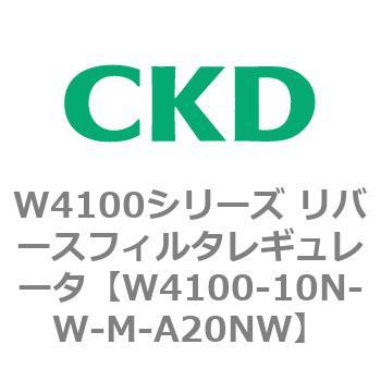 W4100シリーズ リバースフィルタレギュレータ CKD