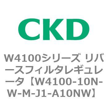W4100シリーズ リバースフィルタレギュレータ CKD