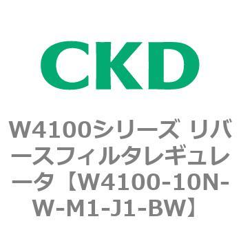 W4100シリーズ リバースフィルタレギュレータ CKD