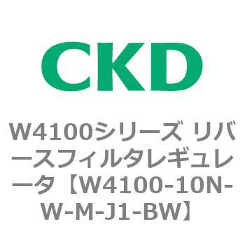 W4100シリーズ リバースフィルタレギュレータ CKD