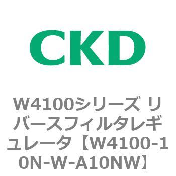 W4100シリーズ リバースフィルタレギュレータ CKD
