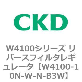W4100シリーズ リバースフィルタレギュレータ CKD
