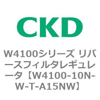 W4100シリーズ リバースフィルタレギュレータ CKD