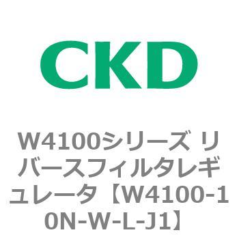 W4100シリーズ リバースフィルタレギュレータ CKD