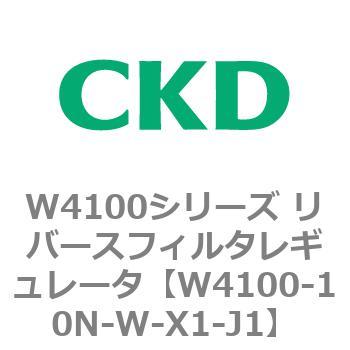 W4100シリーズ リバースフィルタレギュレータ CKD