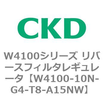 W4100シリーズ リバースフィルタレギュレータ CKD