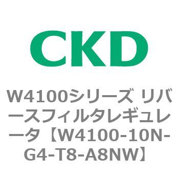 W4100シリーズ リバースフィルタレギュレータ CKD