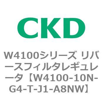 W4100シリーズ リバースフィルタレギュレータ CKD