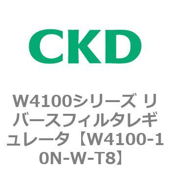 W4100シリーズ リバースフィルタレギュレータ CKD