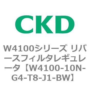 W4100シリーズ リバースフィルタレギュレータ CKD