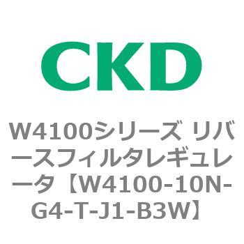 W4100シリーズ リバースフィルタレギュレータ CKD