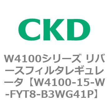 CKD リバースフィルタレギュレータ 白色 W4100-15-W-FYT8-B3WG41P-