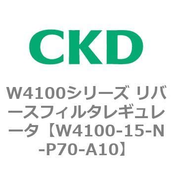 W4100-15-N-P70-A10 W4100シリーズ リバースフィルタレギュレータ 1個 CKD 【通販モノタロウ】