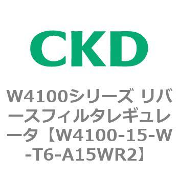W4100シリーズ リバースフィルタレギュレータ CKD