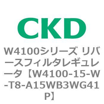W4100シリーズ リバースフィルタレギュレータ CKD