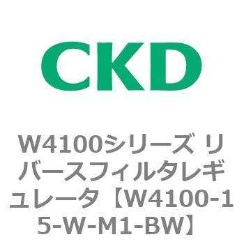 W4100シリーズ リバースフィルタレギュレータ CKD
