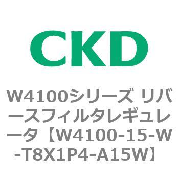 W4100シリーズ リバースフィルタレギュレータ CKD