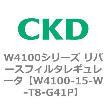 W4100シリーズ リバースフィルタレギュレータ CKD