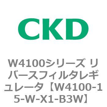 W4100シリーズ リバースフィルタレギュレータ CKD