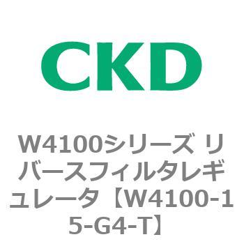 W4100シリーズ リバースフィルタレギュレータ CKD
