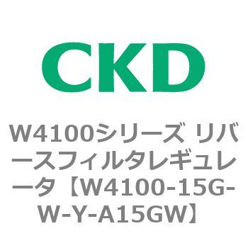W4100シリーズ リバースフィルタレギュレータ CKD