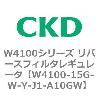 CKD リバースフィルタレギュレータ 白色 W4100-15G-W-Y-J1-A10GW-