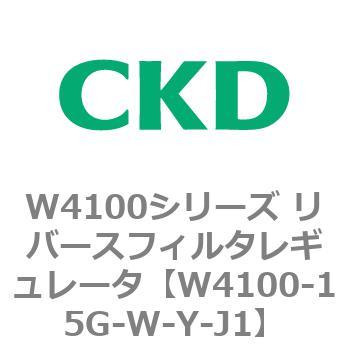 W4100シリーズ リバースフィルタレギュレータ CKD