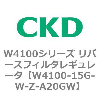 W4100シリーズ リバースフィルタレギュレータ CKD