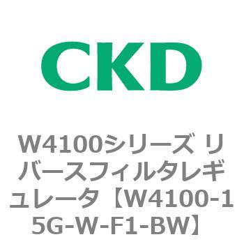 W4100シリーズ リバースフィルタレギュレータ CKD