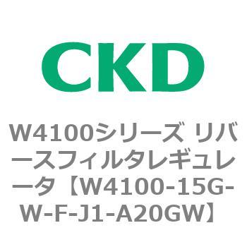 W4100-15G-W-F-J1-A20GW W4100シリーズ リバースフィルタレギュレータ